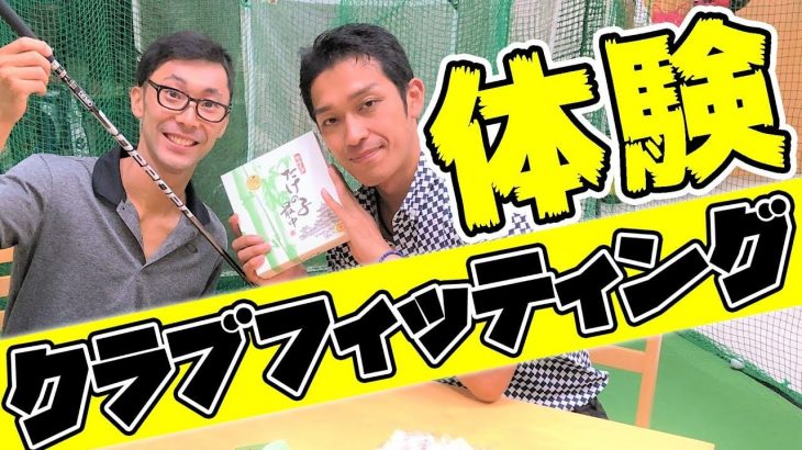 ドライバーのシャフトフィッティングをプレゼント！お悩みは「ギューン」と曲がるスライス｜30代男性・HS49m/s 【体験クラブフィッティング】