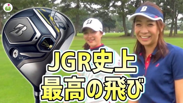 ブリヂストン TOUR B JGR ドライバー（2019年モデル） ラウンド試打インプレッション【前編】｜プロゴルファー 西畑萌香、リンゴルフ じゅんちゃん