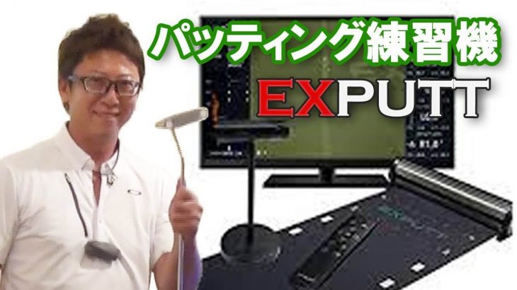 テレビに繋げるだけ！家でロングパットの練習ができるパッティング練習機 EXPUTT（エックスパット） 試用レビュー｜プロゴルファー 長岡良実