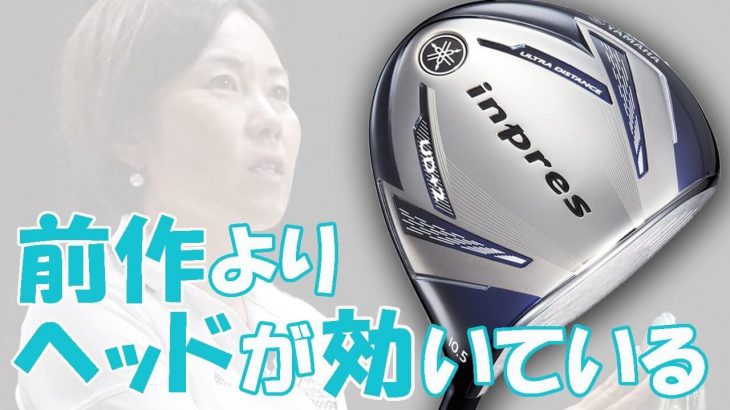 ヤマハ inpres UD+2 ドライバー（2019年）試打インプレッション｜HS40未満の技巧派プロ 西川みさと