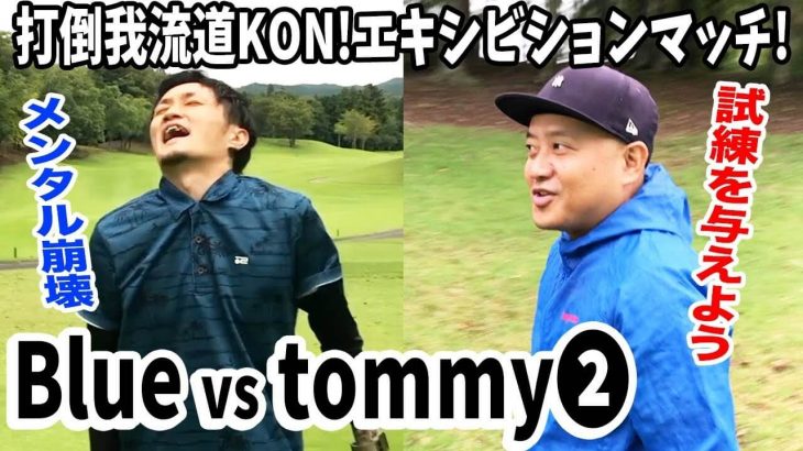 打倒 我流道KON！その前にエキシビションマッチ！恵比寿ゴルフレンジャー Blue vs tommy 【笠間カントリークラブ②】