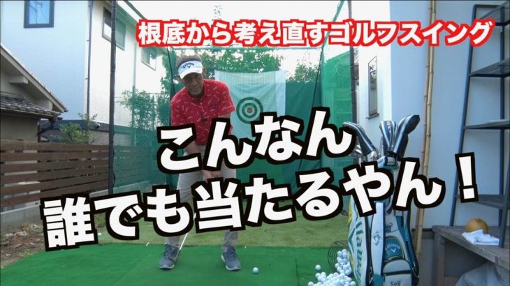 こんなん反則やん！誰でも芯に当たってミート率が向上する練習法｜山本道場の【根底から考え直すゴルフスイング】