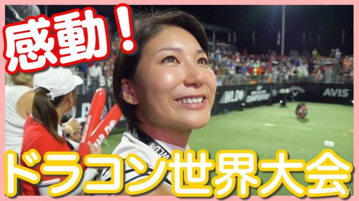 【ドラコン世界大会】 決勝を観戦！レベルが高すぎて鳥肌が立っちゃった｜杉山美帆の美スイングゴルフ【世界大会編#5】