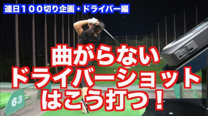 真っ直ぐ180～200ヤード飛べばいい！曲がらないドライバーショットはこう打つ！｜山本道場の100切り企画・方向性UP【ドライバー編】