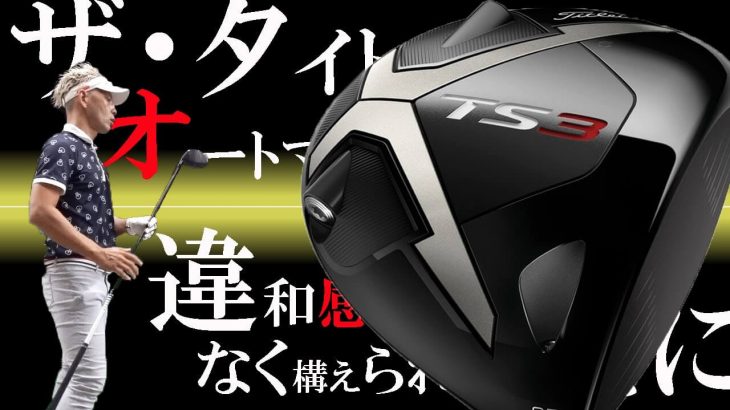 タイトリスト TS3 ドライバー 試打インプレッション｜変幻自在に球を操るクラブフィッター 筒康博