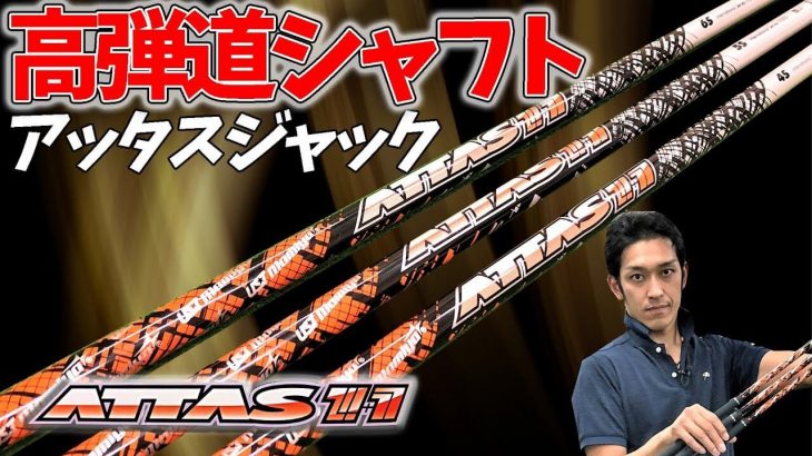 USTMamiya ATTAS 11（アッタスジャック） 試打インプレッション｜クラブフィッター たけちゃん