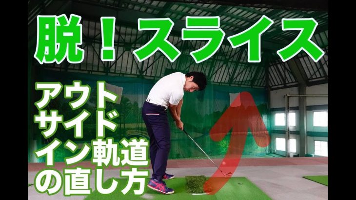 これを直さないとスライスからは脱却できない！アウトサイドイン軌道の直し方｜HARADAGOLF 原田修平プロ