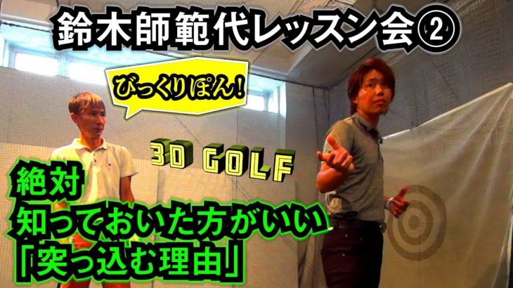 突っ込まないと打てない人は絶対に知っておいた方が良い！「突っ込む理由」【鈴木師範代レッスン会②】