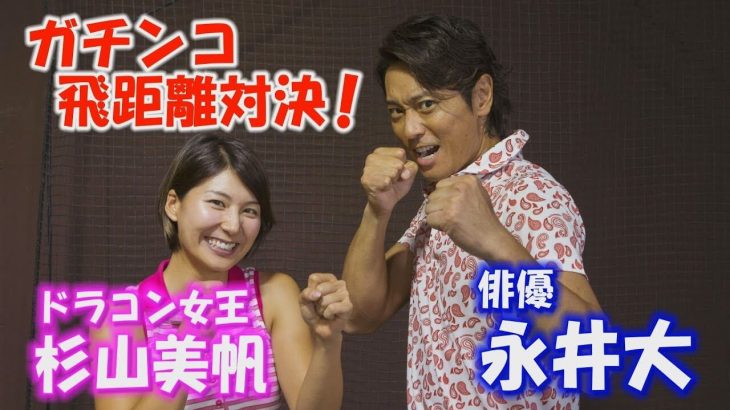 ドラコン女王・杉山美帆ちゃん vs イケメン俳優・永井大さん｜ドライバー飛距離 ガチンコ対決 6球勝負