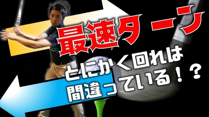 体の回転は自ら「回そう」とするものではないよ！｜飛距離・方向性の両方に必要な、正確かつ速いターン「最速ターン」のやり方を解説