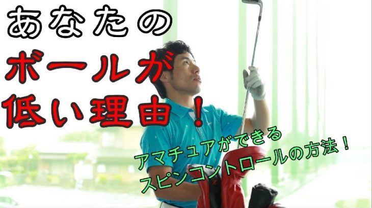 貴方のボールが低い理由｜アマチュアが出来るスピンコントロールの方法｜HARADAGOLF 原田修平プロ