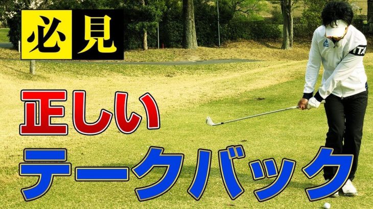 スイングの良し悪しはテークバックでほぼ決まる！｜PGAティーチングプロ 竹内雄一郎