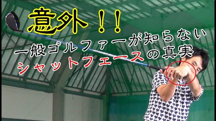 シャットフェースなのに右に飛ぶ理由｜実はシャットフェースのやり過ぎは逆に右にしか飛ばなくなることが多いんです！｜HARADAGOLF 原田修平プロ