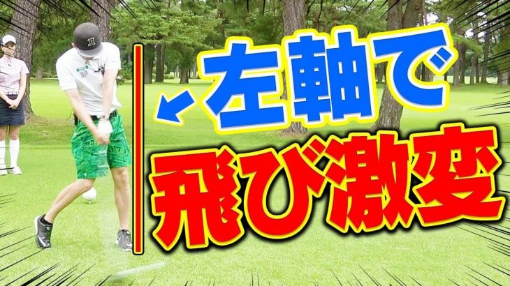 左足体重で曲がり幅が激減したトータルテンボス大村がドライバーでマン振りしたら何ヤード飛ぶのか？【お一人様ドラコン大会】