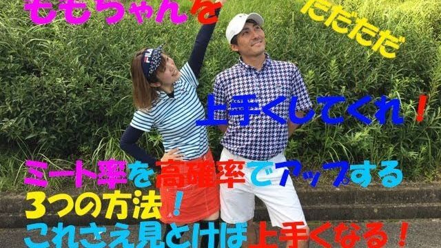 初心者ゴルフ女子・ももちゃんを上手くしてくれ！【芳谷拓郎プロの理論派ラウンドレッスン①】