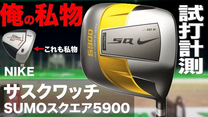 ナイキ SQ SUMO2 5900 ドライバー（2008年モデル） 試打インプレッション｜ルール上限の「慣性モーメント」の大きさ｜プロゴルファー 石井良介