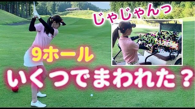 70台を出したモデルの新井美穂さんがハーフパープレーを目指した結果【日光紅葉ゴルフリゾート】