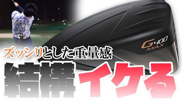 PING G400 MAX ドライバー 試打インプレッション｜フルスイング系YouTuber 万振りマン