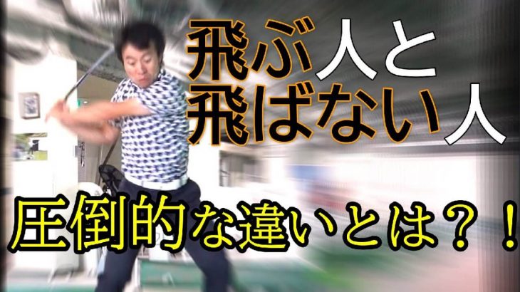 飛距離が伸びないのには訳がある！飛ぶ人 vs 飛ばない人 その圧倒的な違いとは？｜HARADAGOLF 原田修平プロ