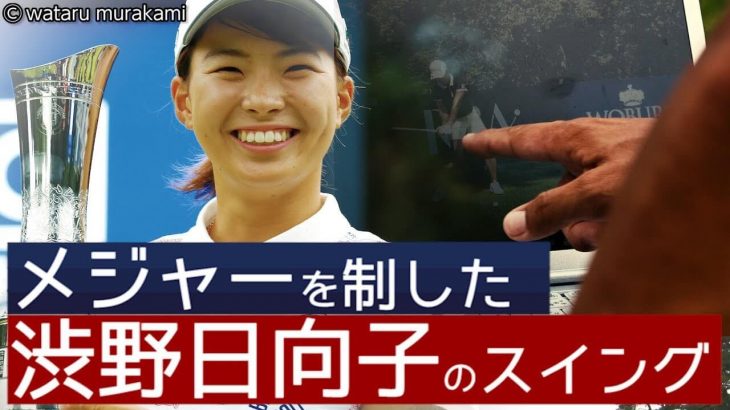 全英女子オープンを制した渋野日向子プロのスイングを彼女のスイングコーチ・青木翔さんが解説