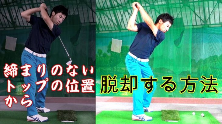 絶対に当たる打ち方！そのためのコンパクトなトップの作り方｜HARADAGOLF 原田修平プロ