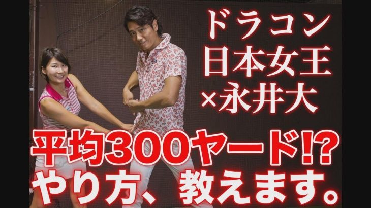 一発の飛距離はあるけどドライバーが安定しない俳優・永井大の平均飛距離を伸ばせ！｜ドラコン女王・杉山美帆の【ドライバーレッスン】【前編】