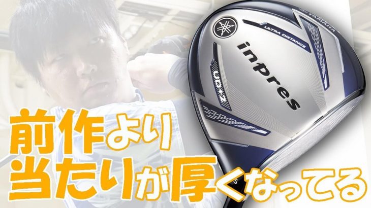 ヤマハ inpres UD+2 ドライバー（2019年）試打インプレッション｜フルスイング系YouTuber 万振りマン -Mr.FULLSWING MEN-