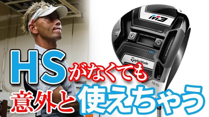 テーラーメイド M3 ドライバー 試打インプレッション｜変幻自在に球を操るクラブフィッター 筒康博