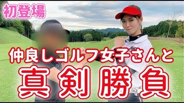 仲良しゴルフ女子のかおり姉さんと真剣ラウンド対決するモデルの新井美穂さん①｜日光紅葉ゴルフリゾート