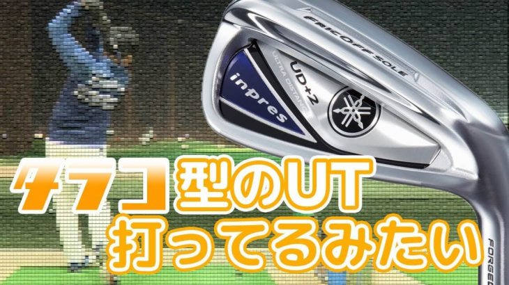 ヤマハ inpres UD+2 アイアン 2019年モデル vs 2017年モデル 新旧比較 試打インプレッション｜フルスイング系YouTuber 万振りマン