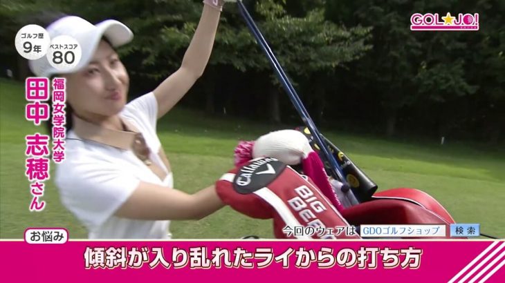 つま先下がり+左足下がりの傾斜からの打ち方に悩む女子大生ゴルファー・田中志穂さん、アドレスで「足裏の重心位置」を意識することでナイスショット