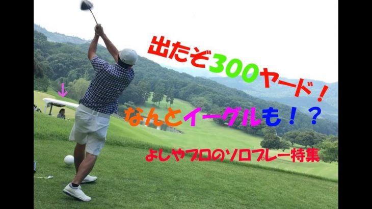 300ヤードショットでベストスコア64を叩き出す！芳谷拓郎プロのショット映像詰め合わせ【芳谷拓郎プロの理論派ラウンドレッスン｜番外編】