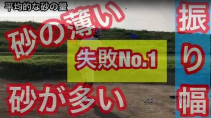 砂が薄い時 vs 砂が多い時｜バンカーショットは砂の量に応じて「振り幅」を変える必要がある