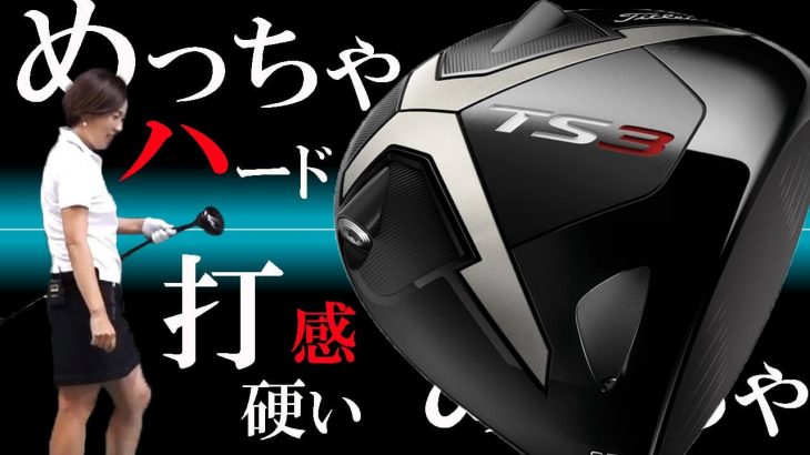 タイトリスト TS3 ドライバー 試打インプレッション｜HS40未満の技巧派プロ 西川みさと