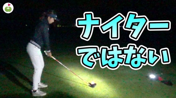 真っ暗闇の中でゴルフする初めての体験をしてきました！｜リンゴルフのほのみちゃんがGDOのイベント「ほたるゴルフ」に参加！【ほたるゴルフ#2】