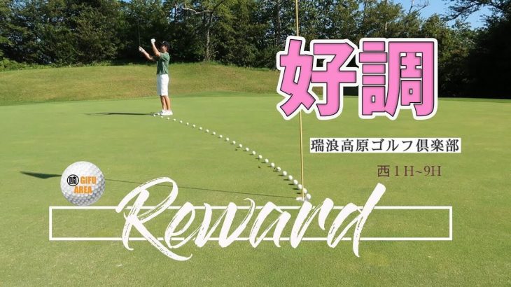 瑞浪高原ゴルフ倶楽部で実際にラウンドしてきた感想とラウンド動画【後編】｜Jyun Channel