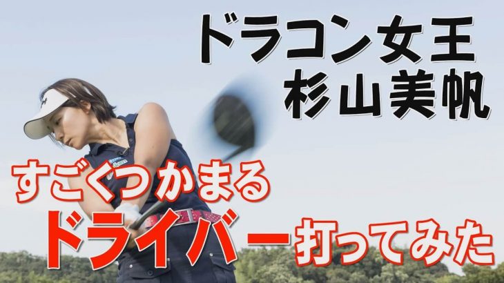 プロギア NEW egg 5500 ドライバー 試打インプレッション｜ドラコン女王・杉山美帆
