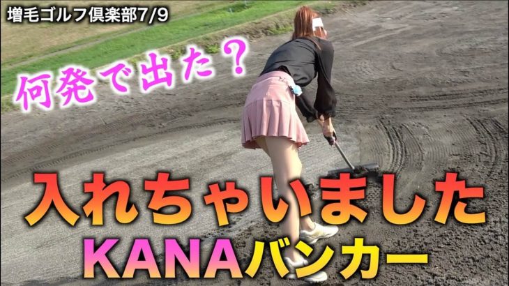 遂に入っちゃった！KANAちゃんバンカー！｜景色が最高に良くてFW乗り入れ可能！デートにも最適な北海道のおすすめゴルフ場【増毛ゴルフ倶楽部⑦】