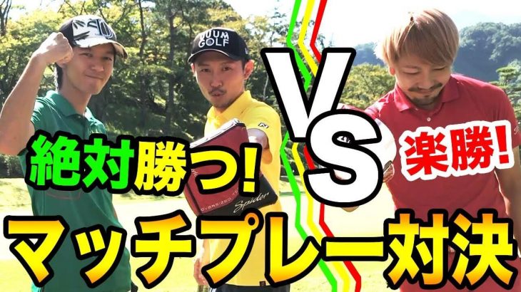 最強戦士 vs 下級戦士｜ 恵比寿ゴルフレンジャー Red が Green/Yellow をまとめて倒す弱肉強食のマッチプレー対決【相模湖カントリークラブ①】