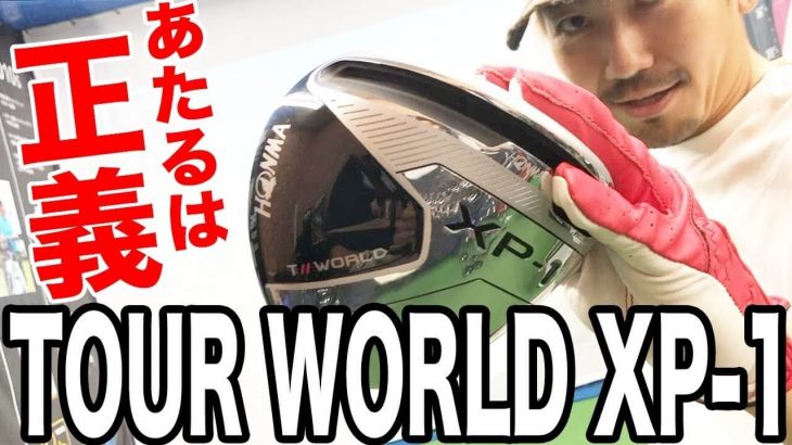 HONMA（本間ゴルフ） TOUR WORLD XP-1 ドライバー 試打インプレッション｜恵比寿ゴルフレンジャー Gray Red