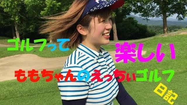 初心者ゴルフ女子・ももちゃんを上手くしてくれ！【芳谷拓郎プロの理論派ラウンドレッスン②】