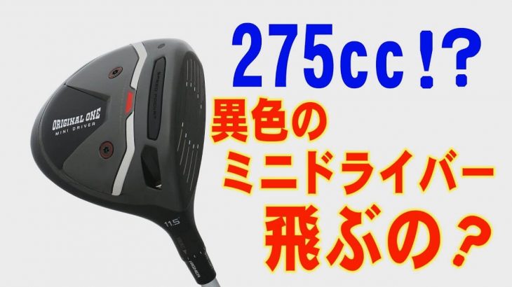 テーラーメイド オリジナルワン ミニドライバー 試打インプレッション｜プロゴルファー 中村修 堀口宜篤