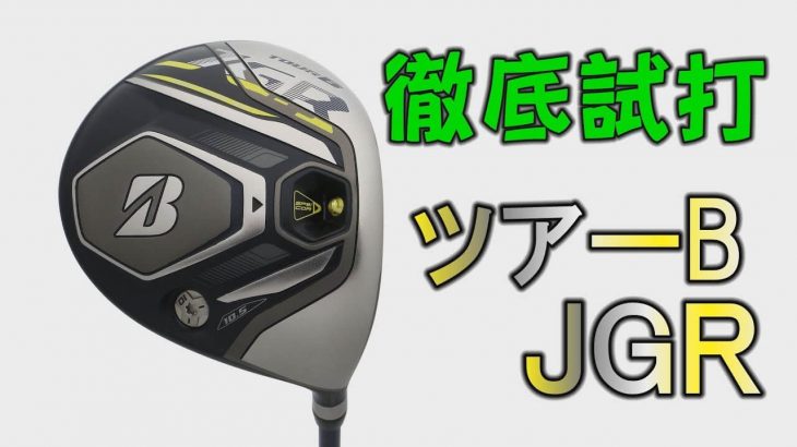 ブリヂストン TOUR B JGR ドライバー（2019年モデル）｜プロゴルファー 中村修 堀口宜篤