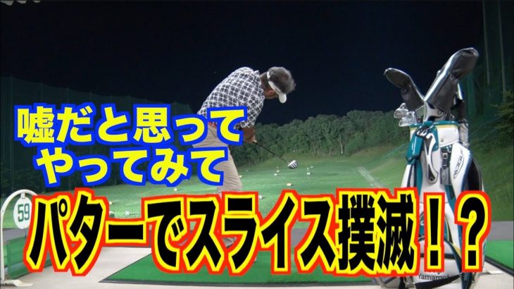 パターでショット練習だと？嘘だと思ってやってみて！スライス撲滅法｜山本道場師範 山本誠二