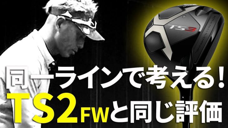 タイトリスト TS3 フェアウェイウッド 試打インプレッション｜変幻自在に球を操るクラブフィッター 筒康博