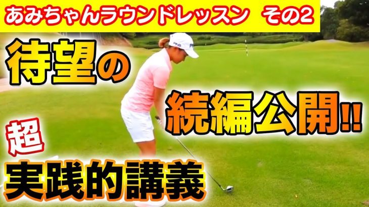 浦大輔プロが平井亜美ちゃんをラウンドレッスン②｜スコアアップをしたい方は絶対見るべき超実践的ラウンドレッスン動画