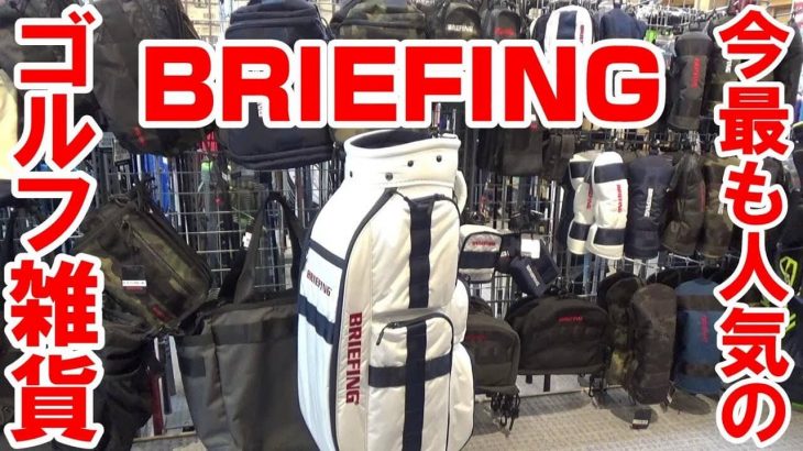 ゴルフエフォート白金台店で今年最も売れてるゴルフ雑貨ブランド『BRIEFING（ブリーフィング）』の人気アイテムを紹介