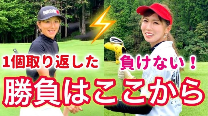 ドライバーをまっすぐ飛ばす方法｜仲良しゴルフ女子のかおり姉さんと真剣ラウンド対決するモデルの新井美穂さん③｜日光紅葉ゴルフリゾート