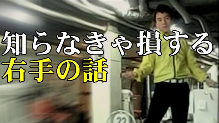 知らなきゃ損する右手の話｜右手の動きを勉強しないとゴルフスイングに制約が出てしまう！｜HARADAGOLF 原田修平プロ