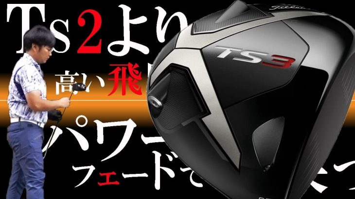 タイトリスト TS3 ドライバー 試打インプレッション｜フルスイング系YouTuber 万振りマン